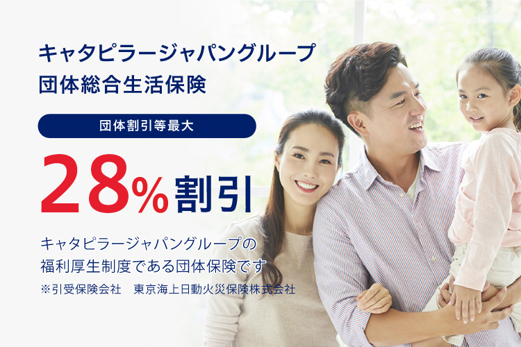キャタピラージャパングループ団体総合生活保険 団体割引最大28%適用