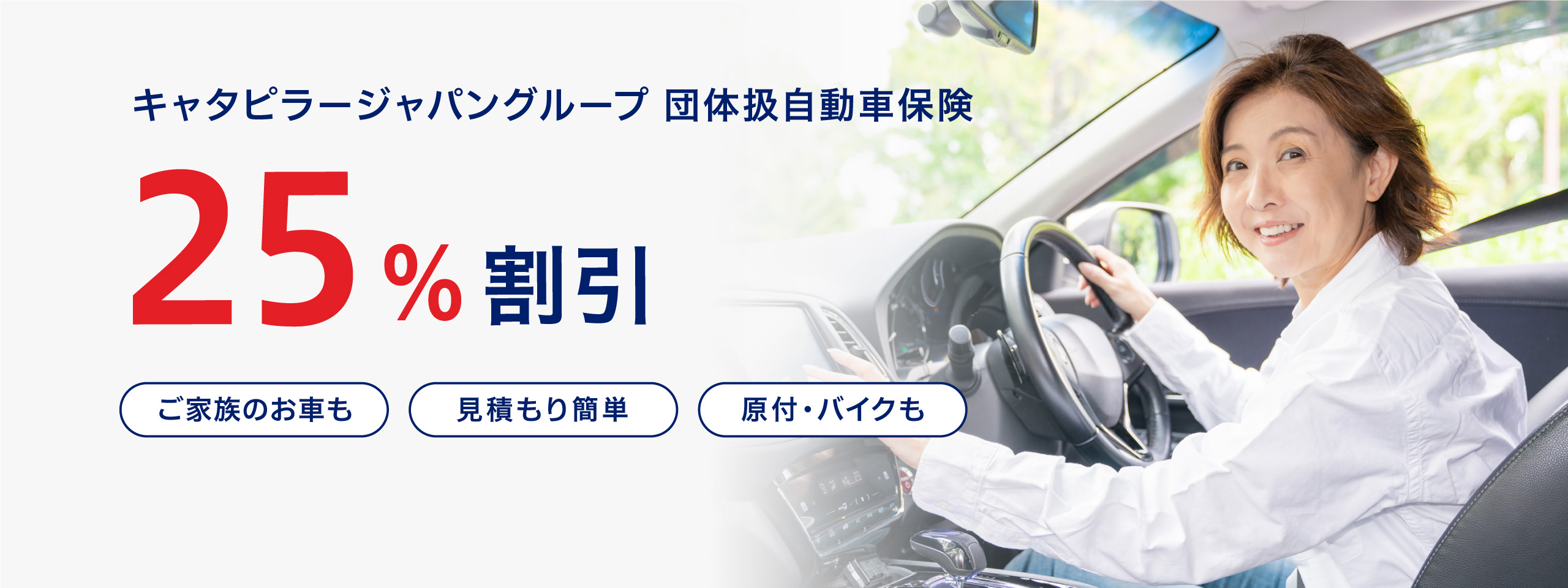 キャタピラージャパングループ団体扱自動車保険25%割引