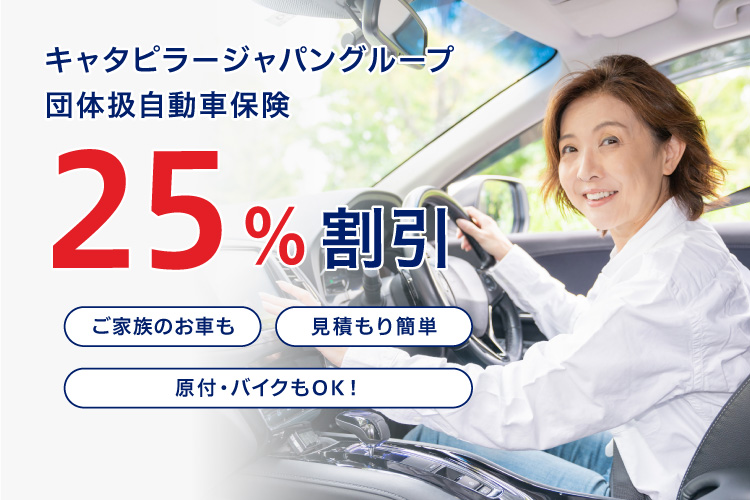 キャタピラージャパングループ団体扱自動車保険25%割引