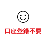 口座登録不要