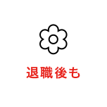 退職後も