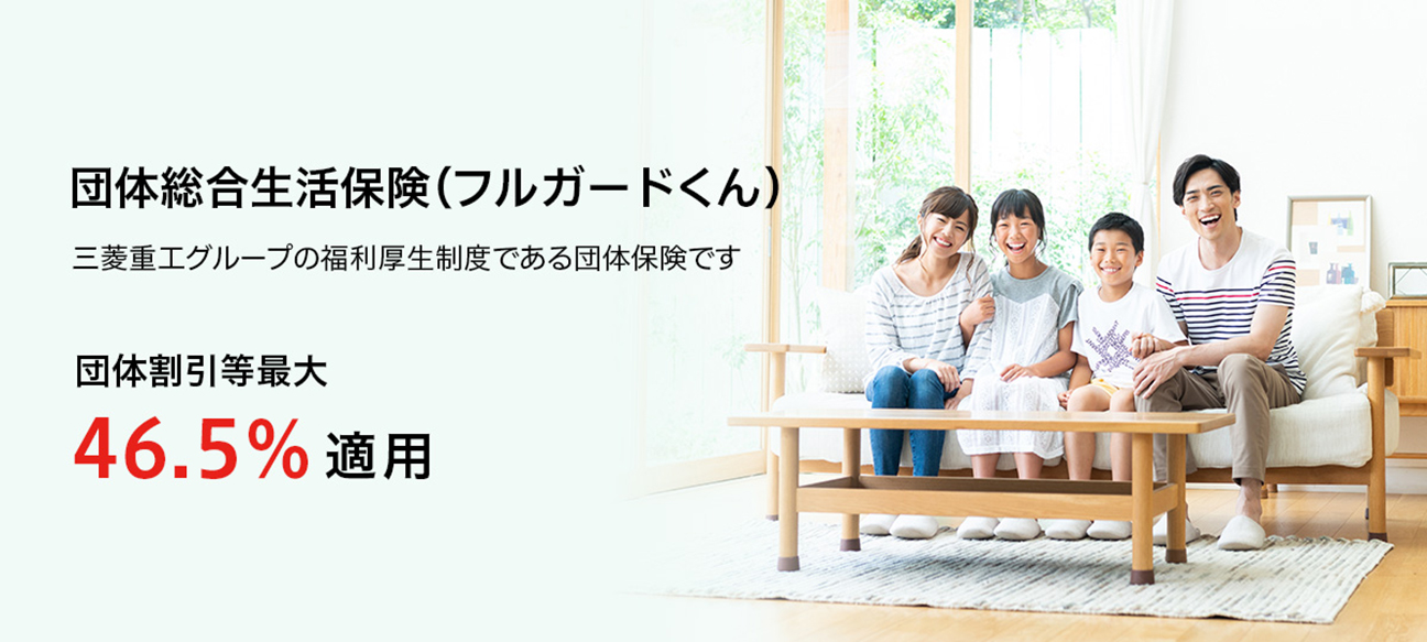 団体総合生活保険（フルガードくん） 団体割引等最大46.5%適用