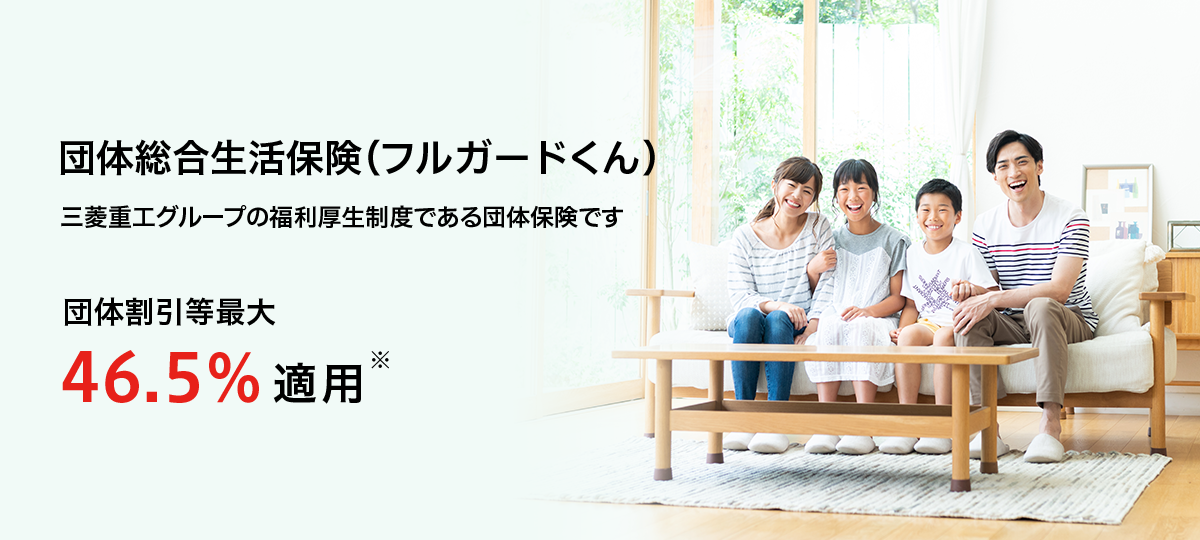 団体総合生活保険（フルガードくん） 団体割引等最大46.5%適用