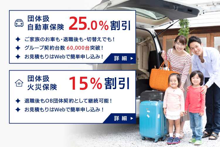 団体扱自動車保険 団体扱火災保険