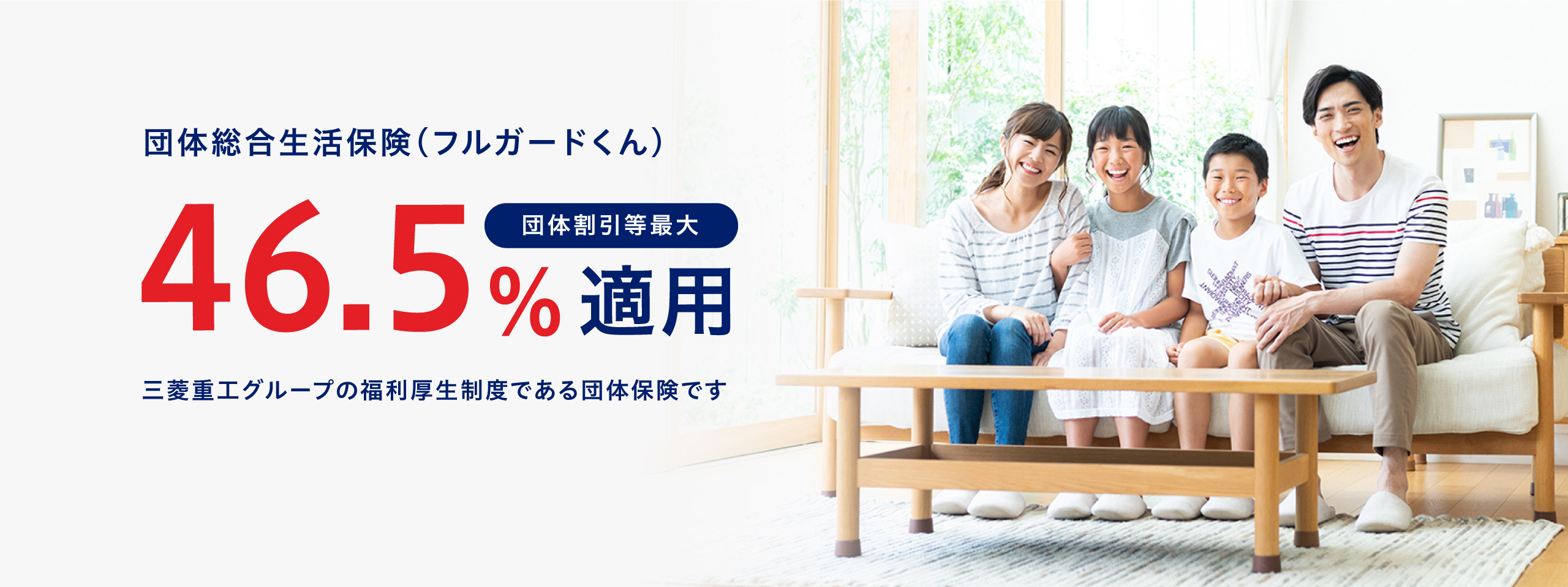 団体総合生活保険（フルガードくん） 団体割引等最大46.5%適用