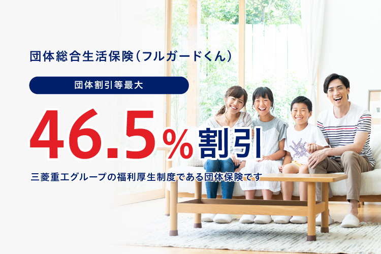 団体総合生活保険（フルガードくん） 団体割引等最大46.5%適用