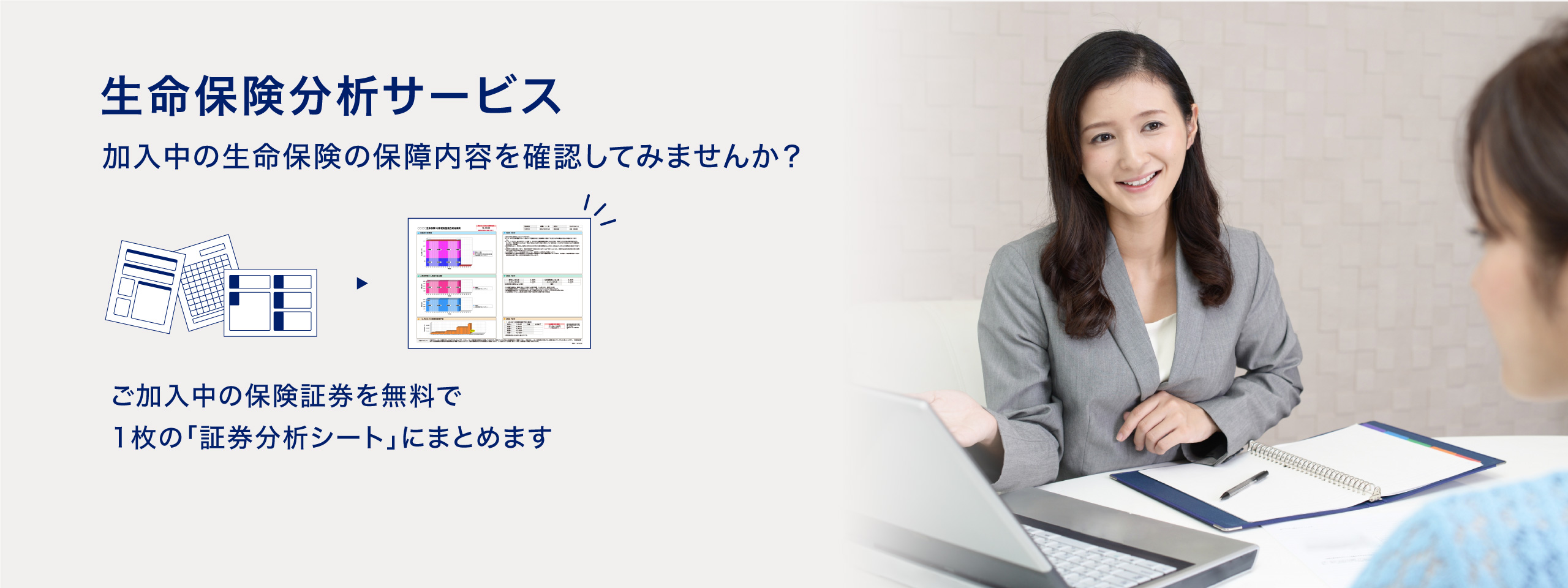 生命保険分析サービス