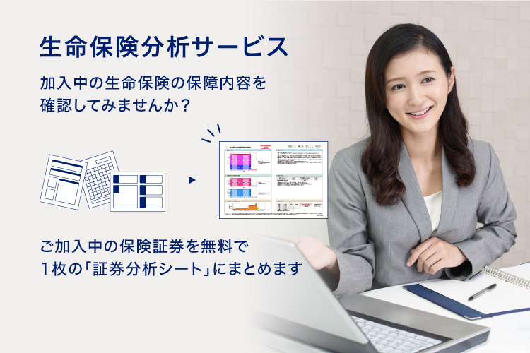 生命保険分析サービス