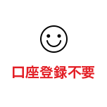 口座登録不要