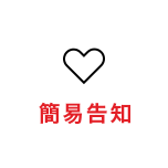 簡易告知