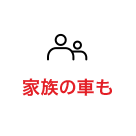 家族の車も