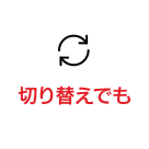 切り替えでも