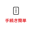 手続き簡単