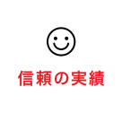 信頼の実績