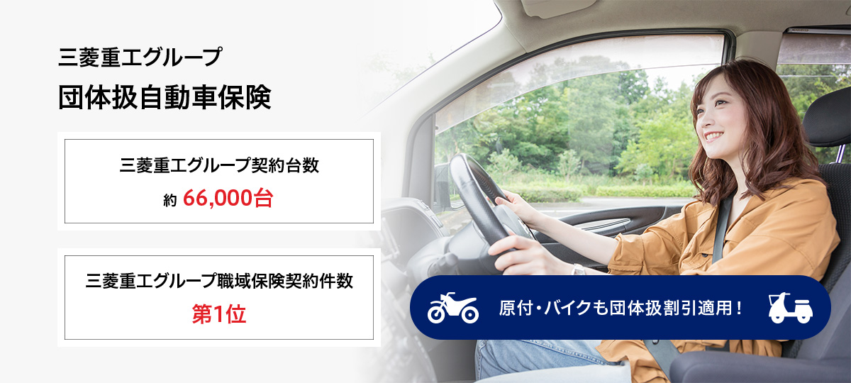 三菱重工グループ 団体扱自動車保険