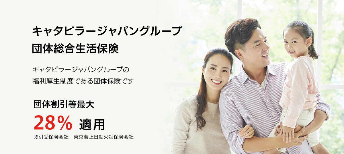 キャタピラージャパングループ 団体総合生活保険 団体割引最大28%適用