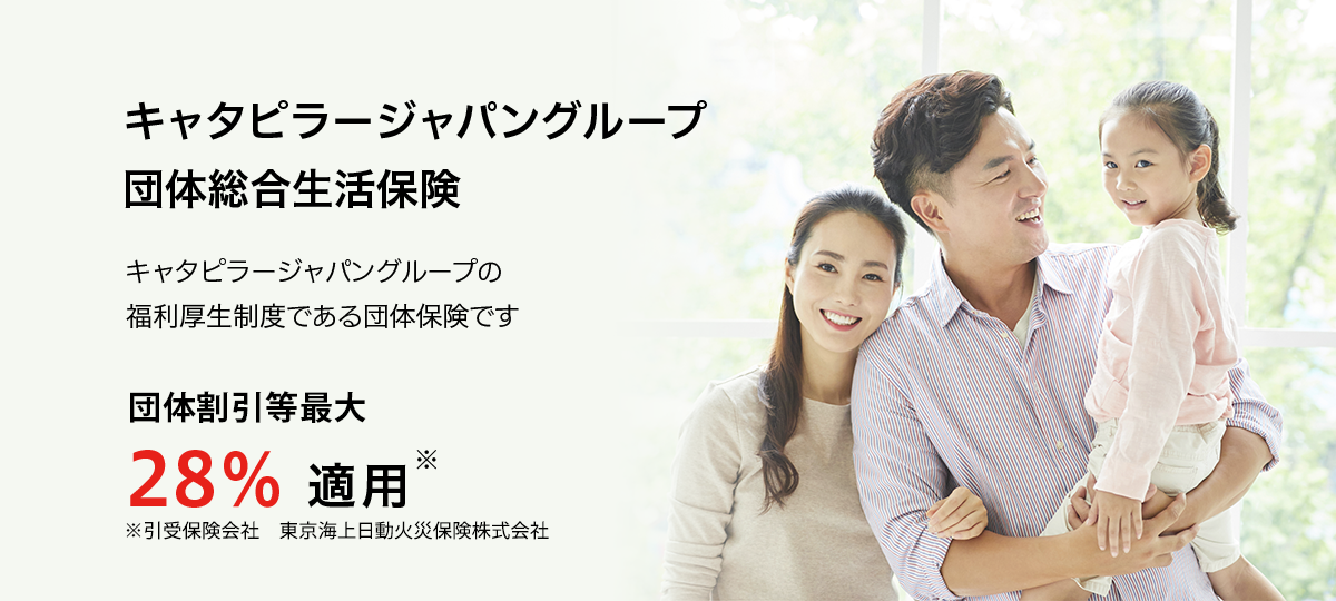 キャタピラージャパングループ 団体総合生活保険 団体割引最大28%適用