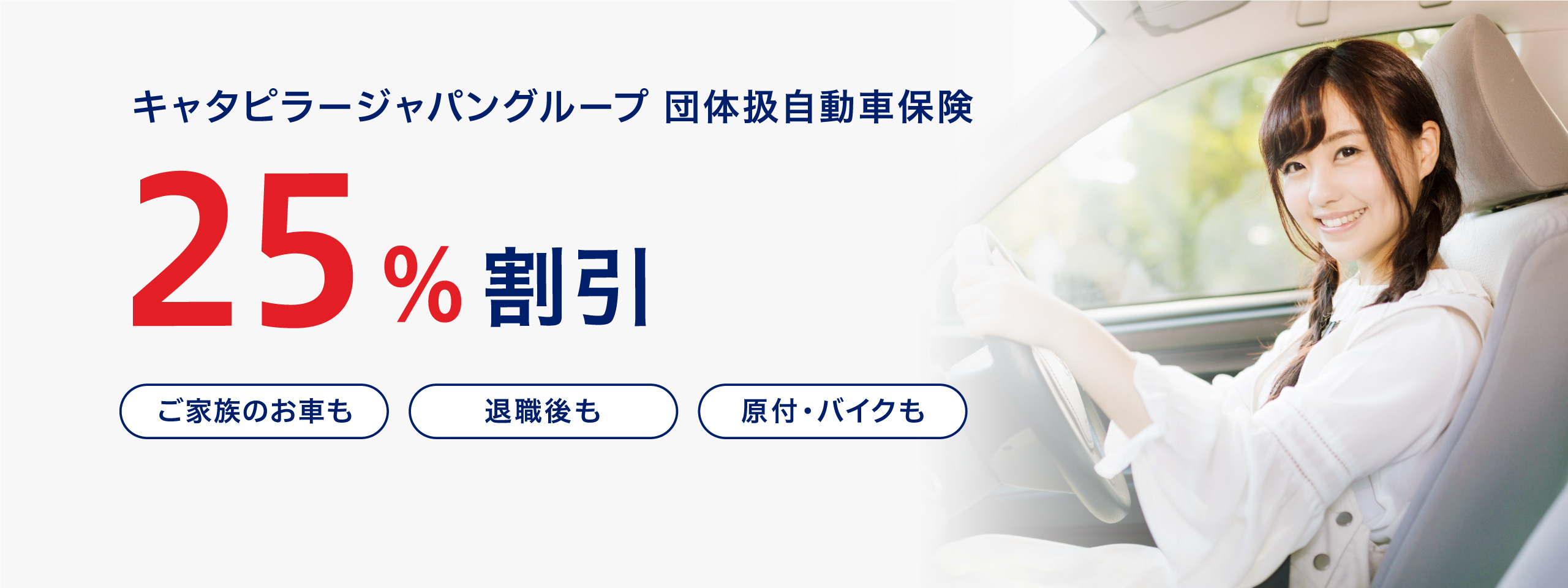 キャタピラージャパングループ団体扱自動車保険25%割引