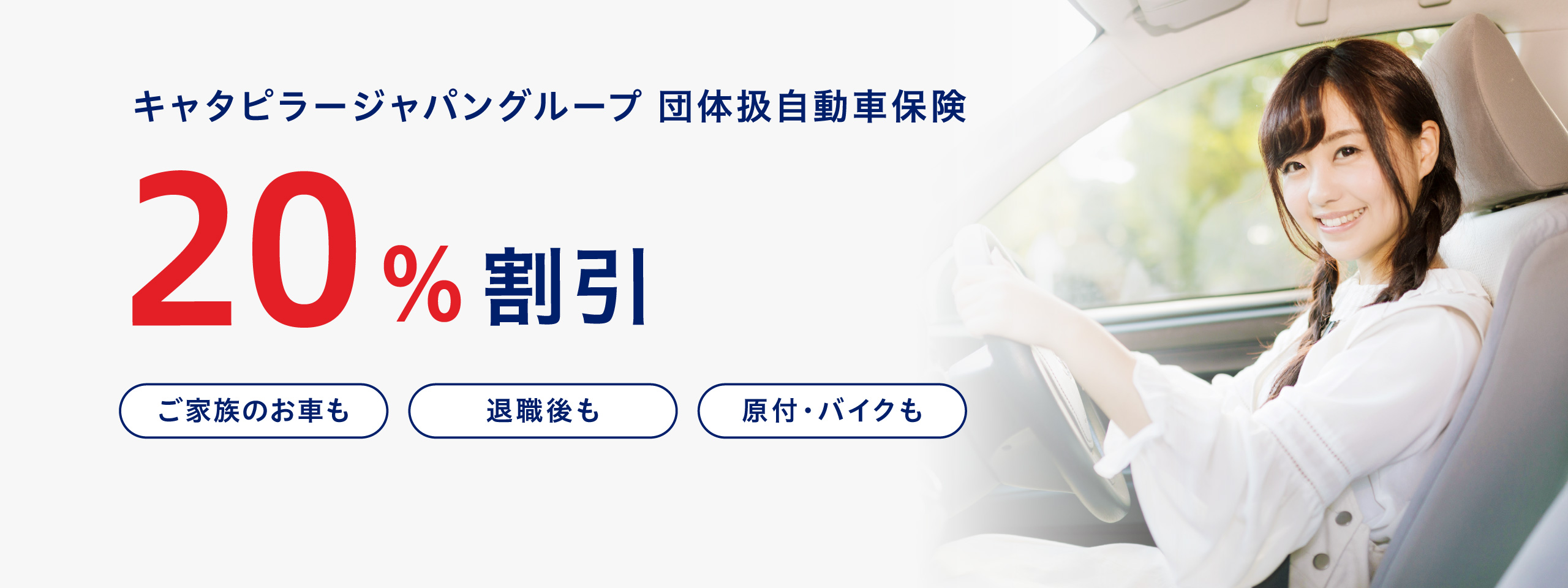 キャタピラージャパングループ団体扱自動車保険20%割引