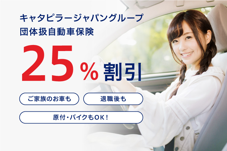 キャタピラージャパングループ団体扱自動車保険25%割引