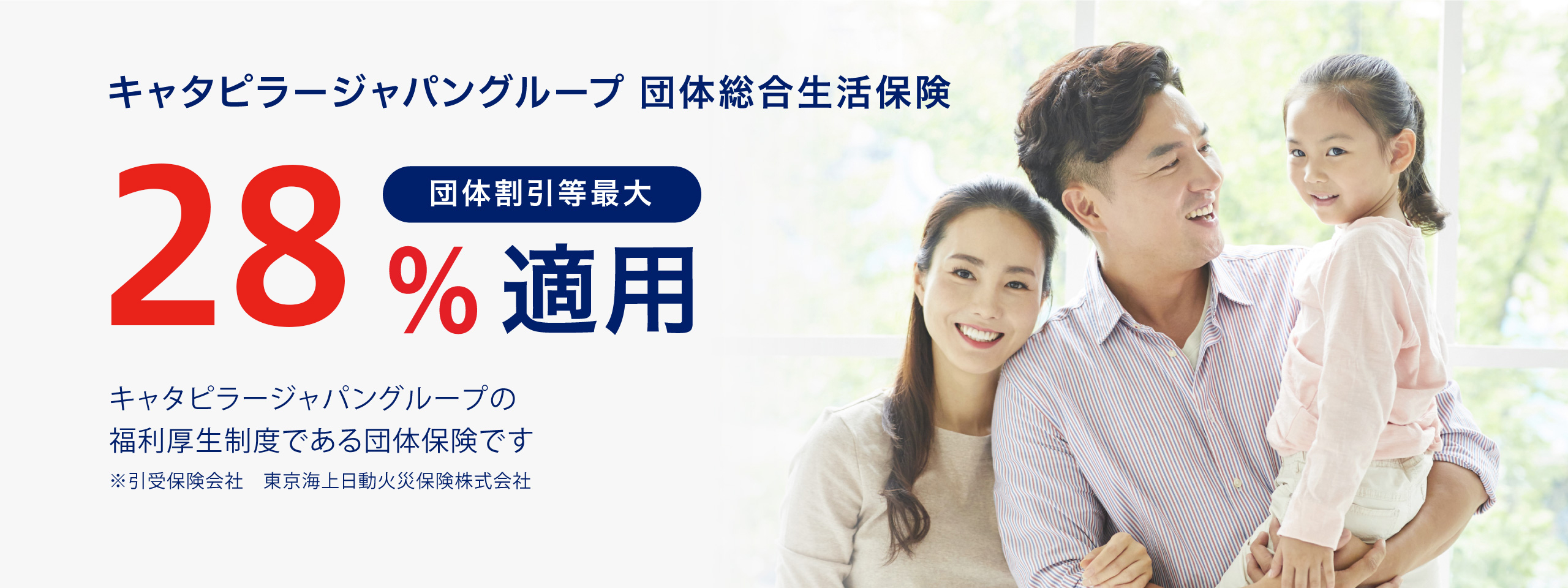 キャタピラージャパングループ団体総合生活保険 団体割引最大28%適用