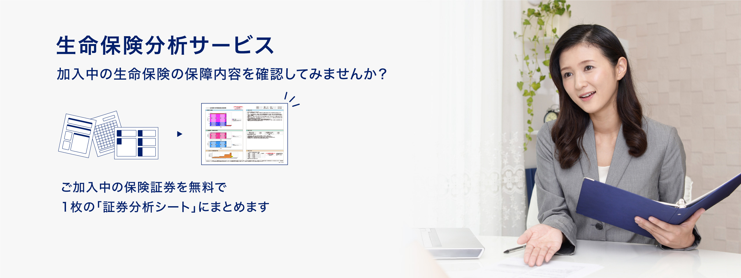 生命保険分析サービス