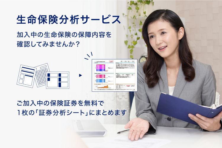 生命保険分析サービス