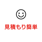 見積もり簡単