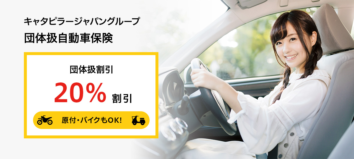 キャタピラージャパングループ団体扱自動車保険 団体扱割引20%割引