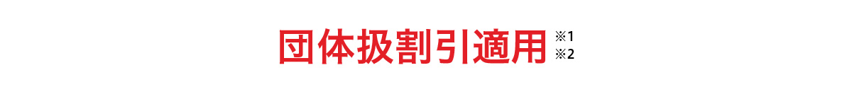 団体扱割引適用