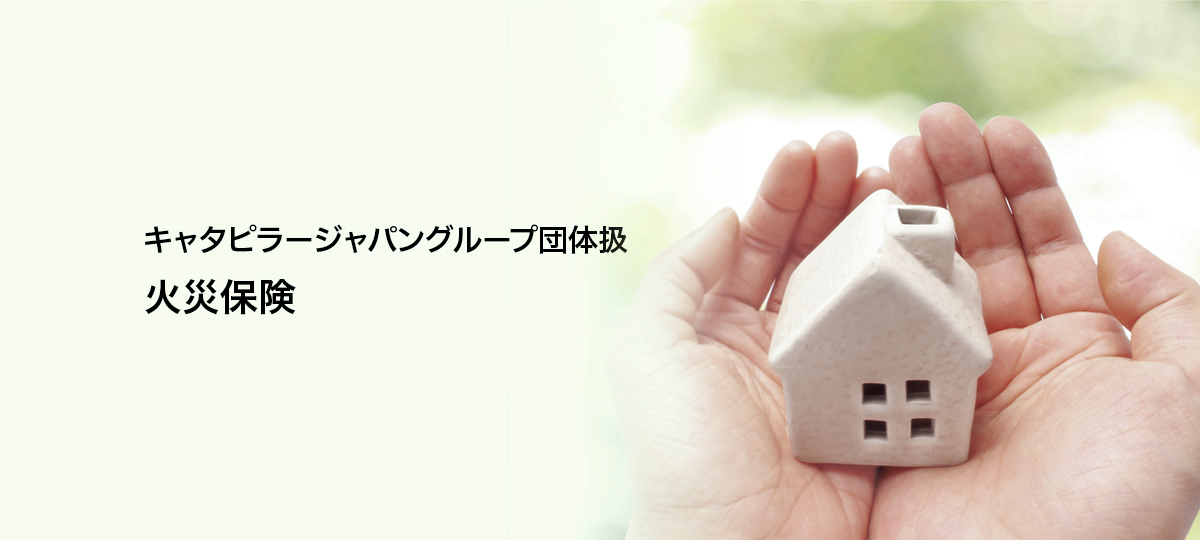 キャタピラージャパングループ団体扱火災保険