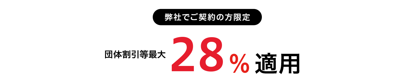 弊社でご契約の方限定 団体割引最大28%適用