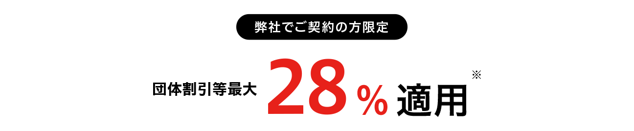 弊社でご契約の方限定 団体割引最大28%適用