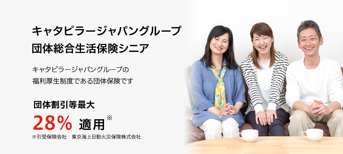 キャタピラージャパングループ 団体総合生活保険シニア 団体割引最大28%適用