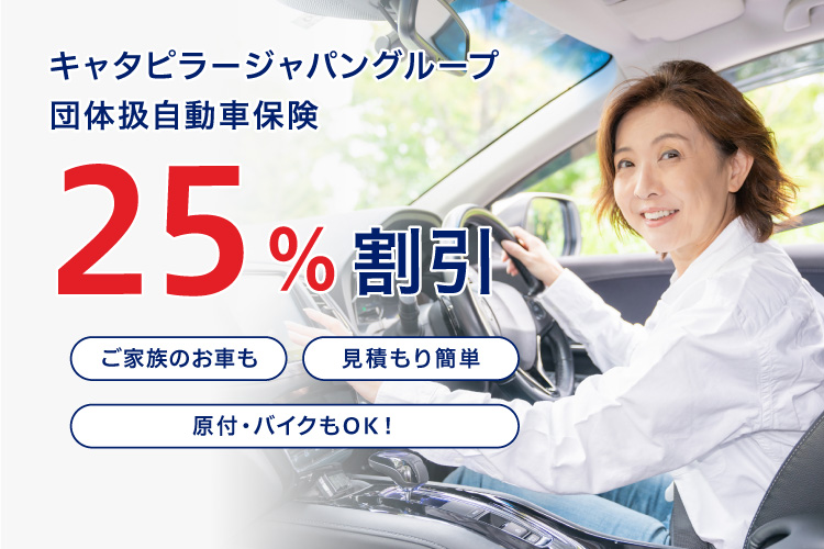 キャタピラージャパングループ団体扱自動車保険25%割引