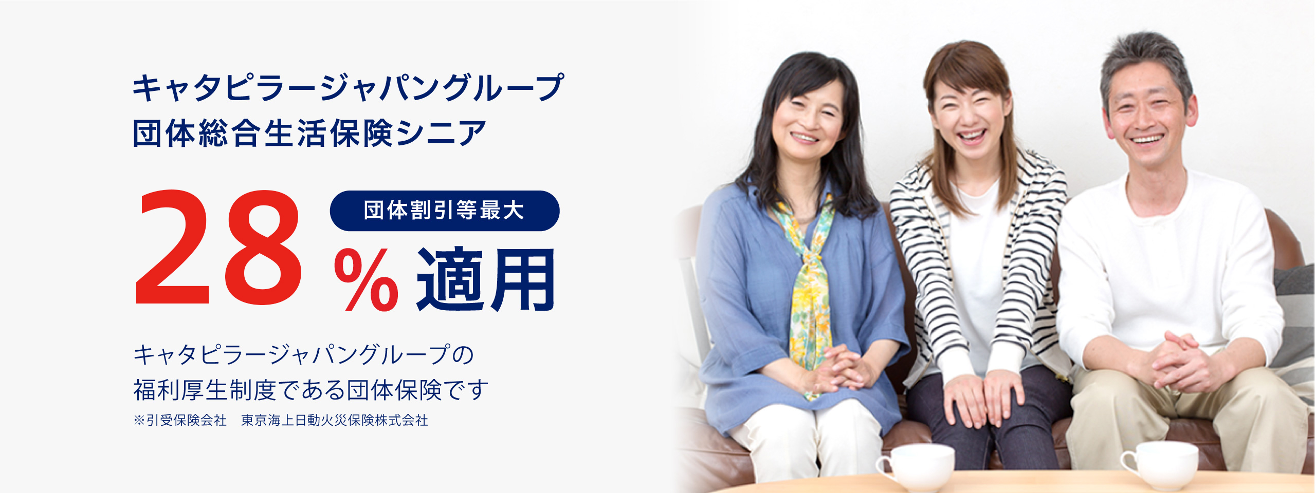 キャタピラージャパングループ団体総合生活保険シニア 団体割引等最大28%適用