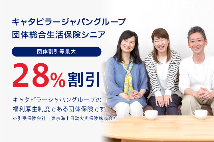 キャタピラージャパングループ団体総合生活保険シニア 団体割引等最大28%適用
