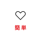 簡単