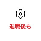 退職後も