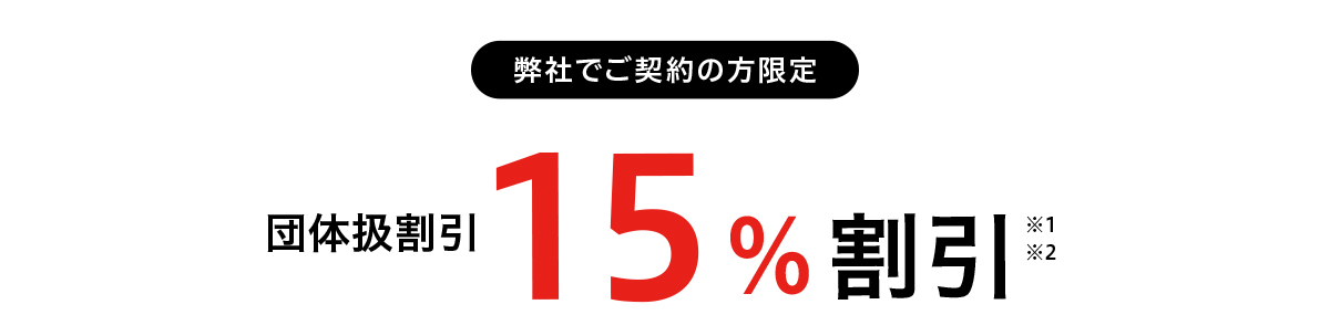 団体割引15%適用