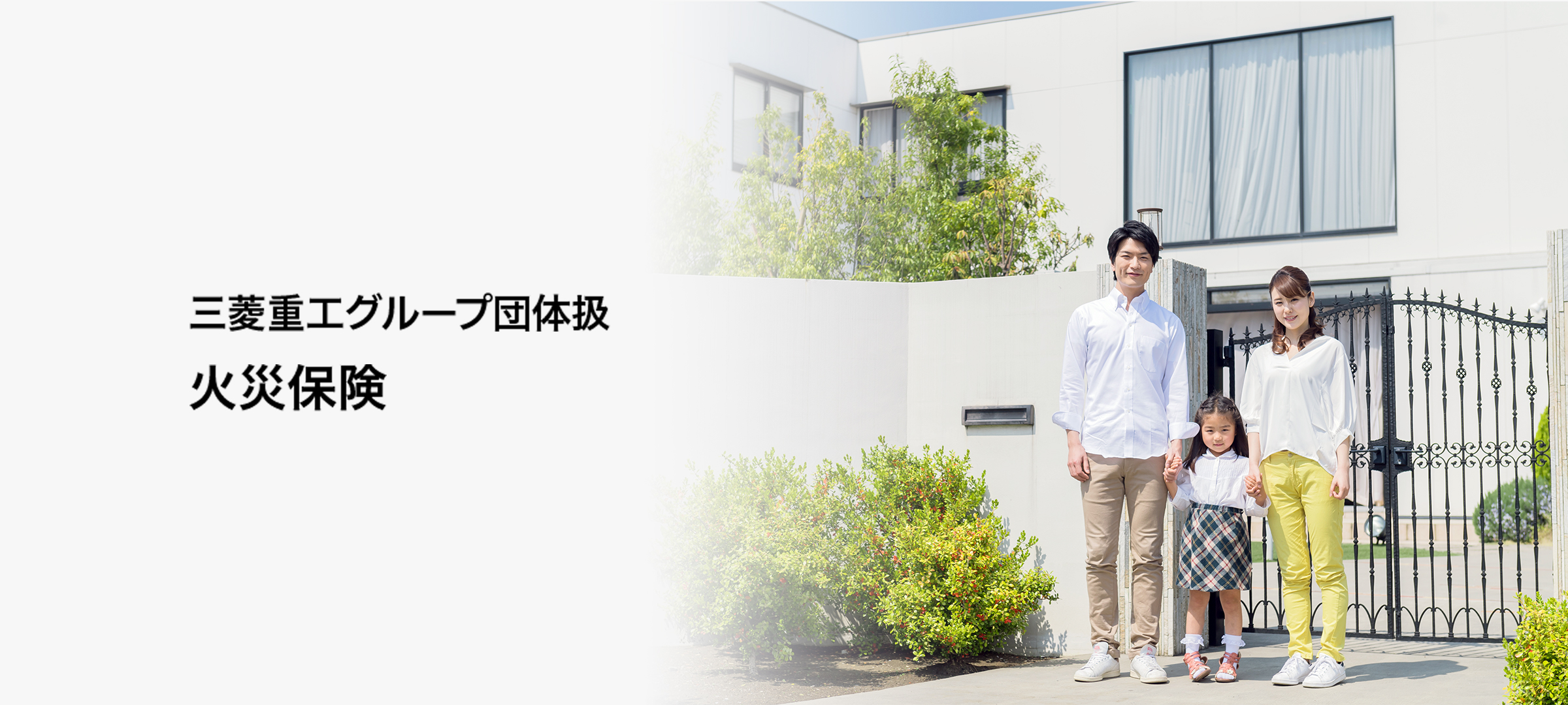 三菱重工グループ団体扱火災保険