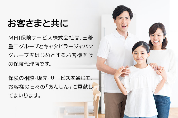 MHI保険サービス株式会社は、三菱重工グルーブの保険代理店