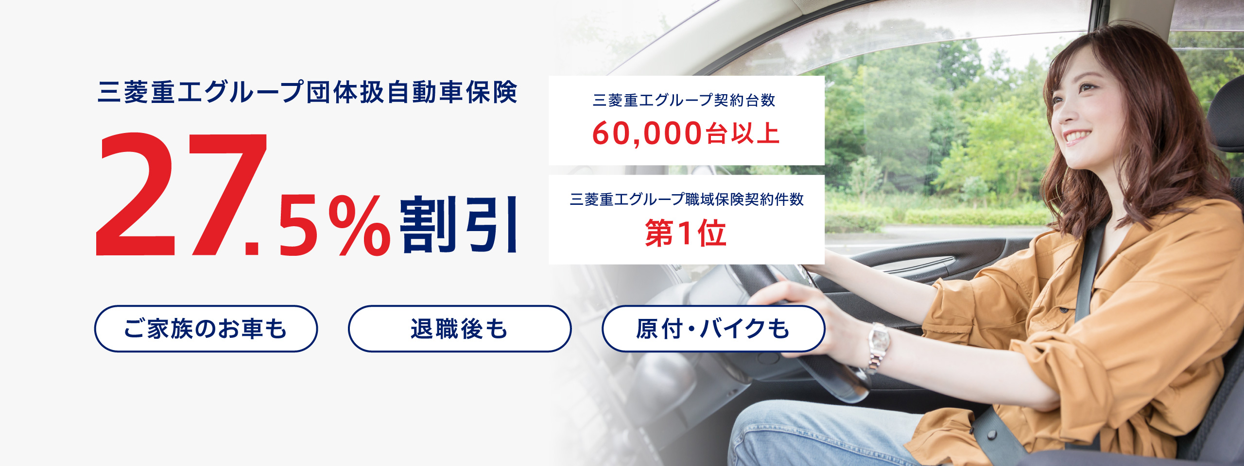 三菱重工グループ団体扱自動車保険27.5%割引