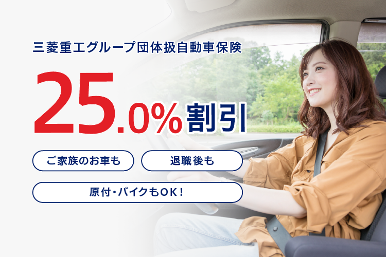 三菱重工グループ団体扱自動車保険25.0%割引