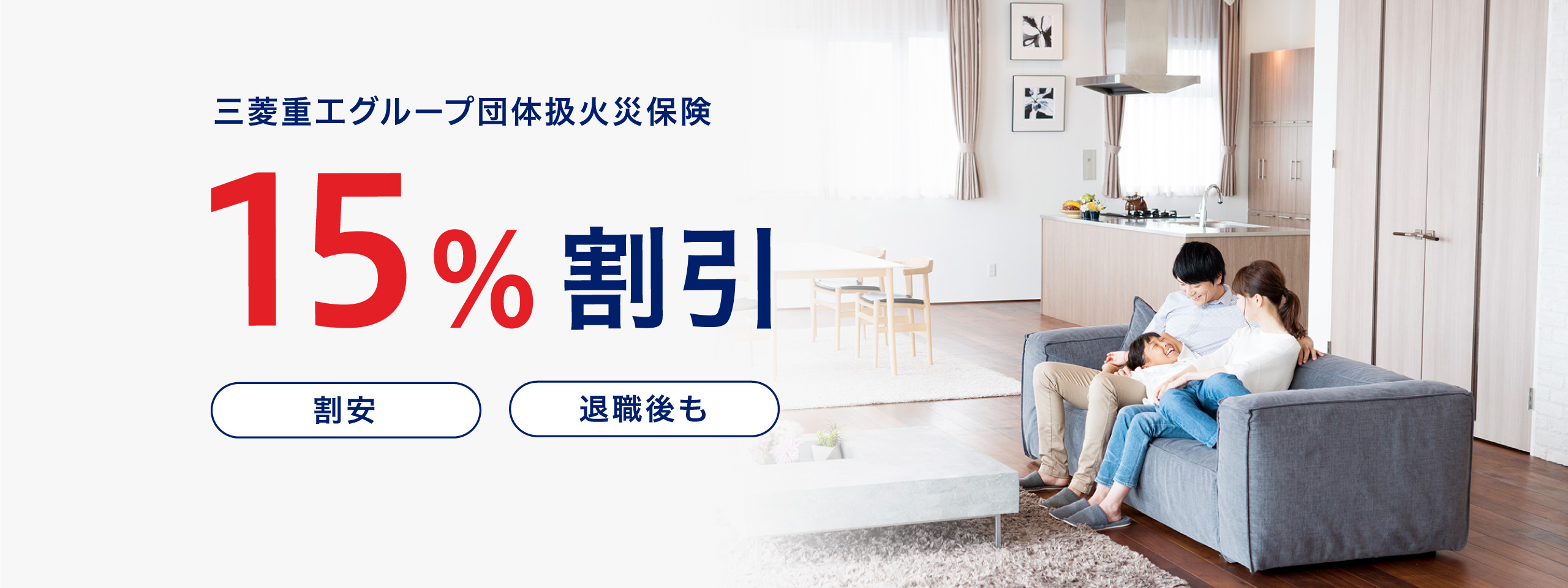 三菱重工グループ団体扱火災保険15%割引