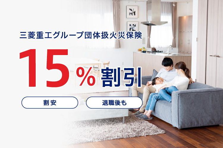 三菱重工グループ団体扱火災保険15%割引