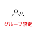 グループ限定