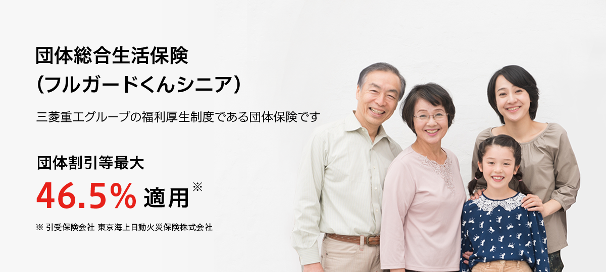団体総合生活保険（フルガードくんシニア） 団体割引等最大43.3%適用
