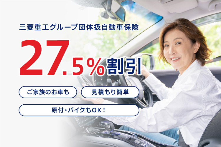 三菱重工グループ団体扱自動車保険27.5%割引