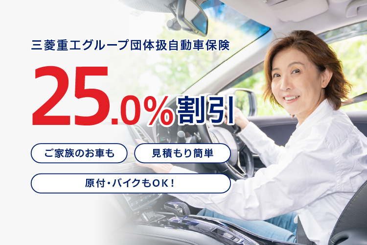 三菱重工グループ団体扱自動車保険25.0%割引
